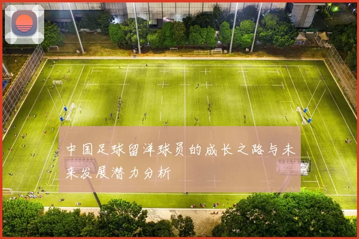中国足球留洋球员的成长之路与未来发展潜力分析